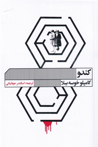 کندو(خانه‌هنر‌گویا)@