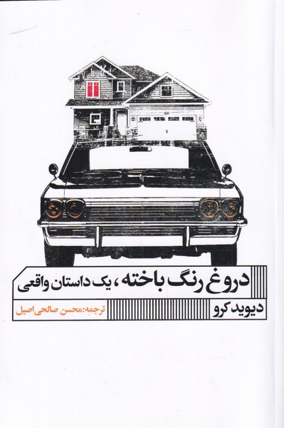 دروغ رنگ باخته(یک‌داستان‌واقعی)خانه هنر گویا@