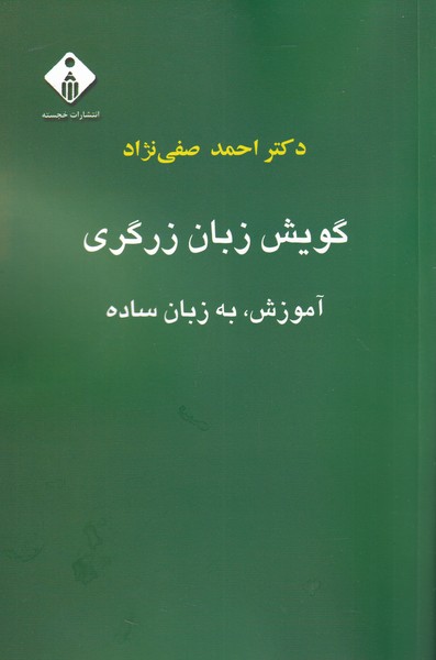 گویش زبان زرگری(آموزش‌به‌زبان‌ساده)خجسته @