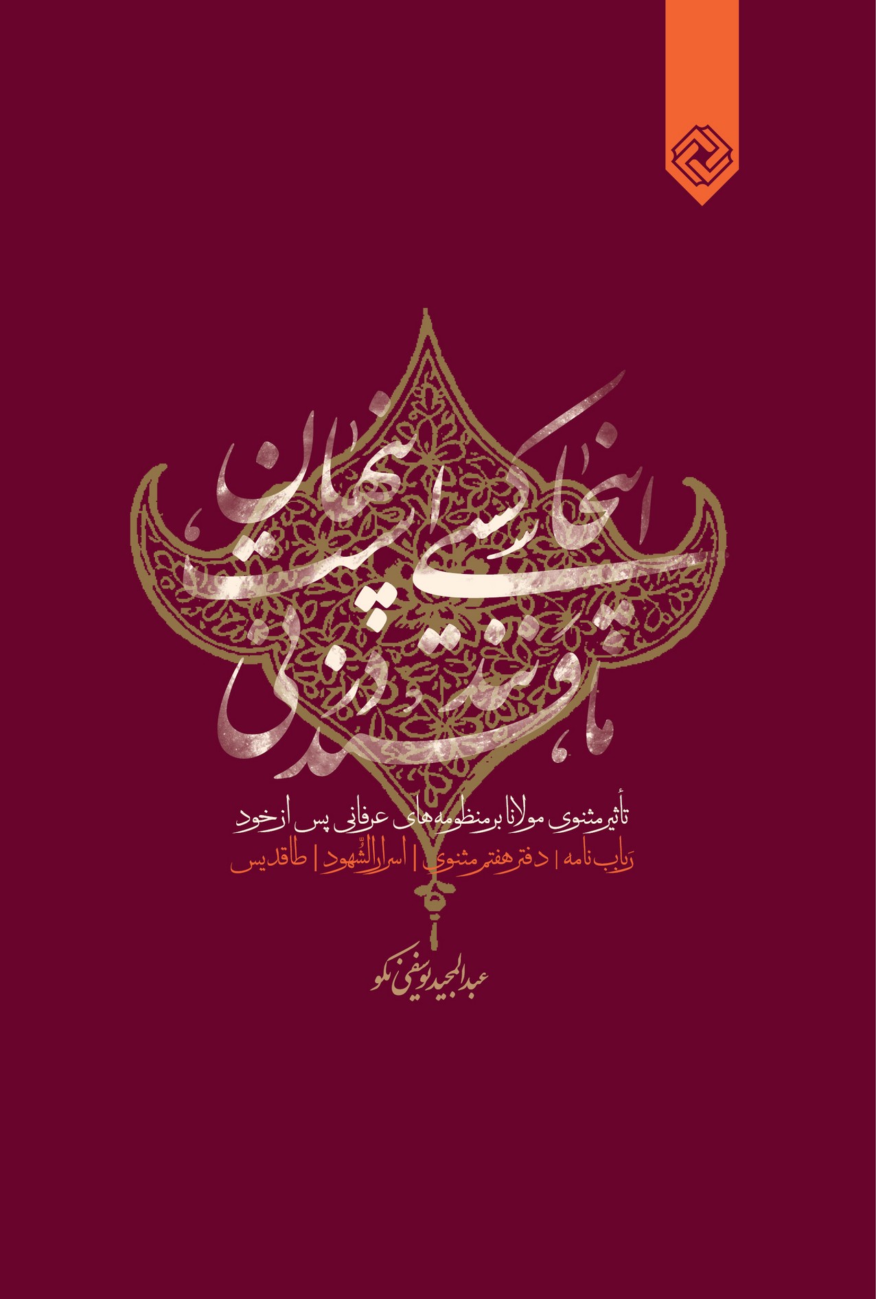 اینجا کسی است پنهان مانند‌قند در نی(خاموش)*