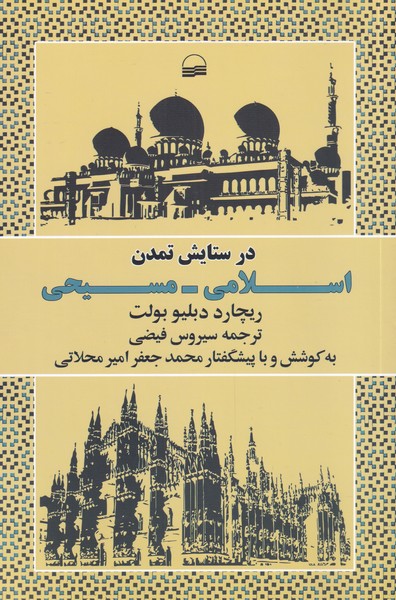 در ستایش تمدن اسلامی مسیحی(کویر) *