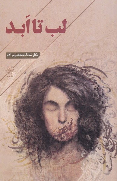 لب تا ابد(فصل پنجم) @