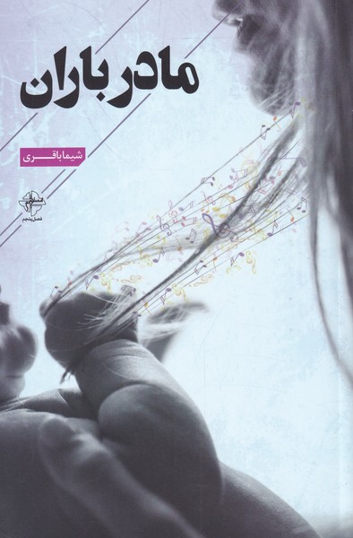 مادر باران(فصل پنجم) @