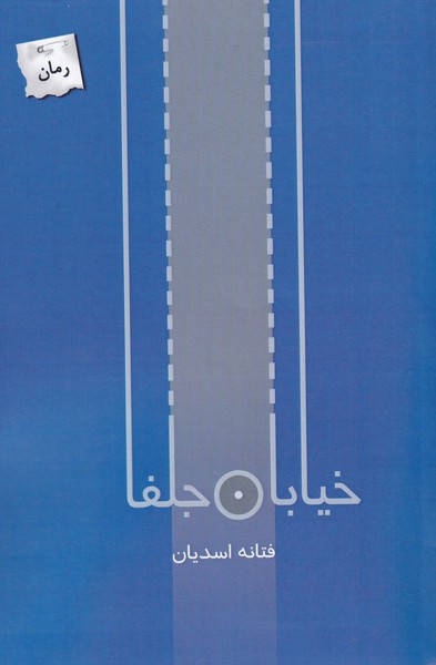 خیابان جلفا(پرسمان)*