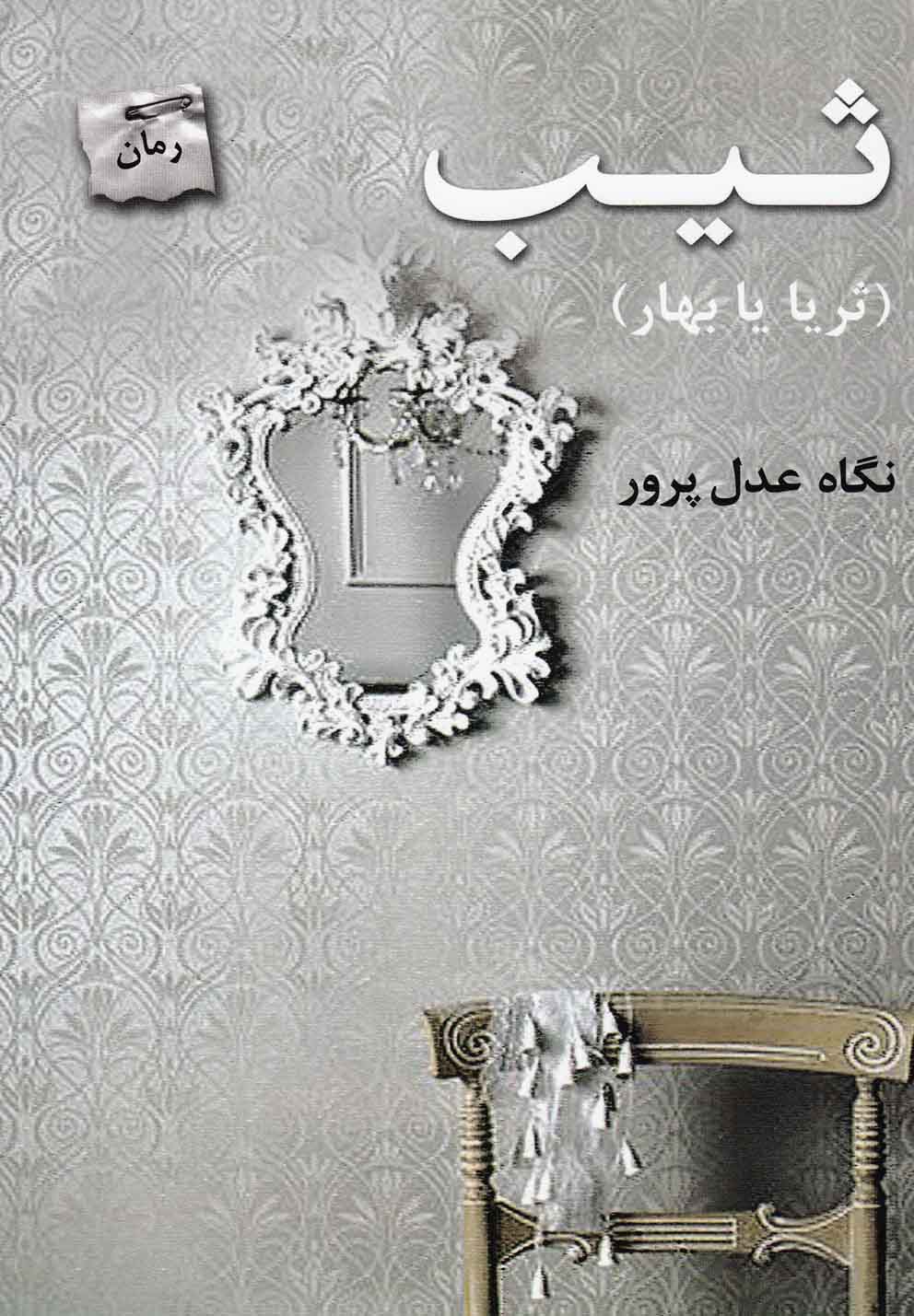 ثیب(ثریا‌یا‌بهار)رمان(پرسمان) *