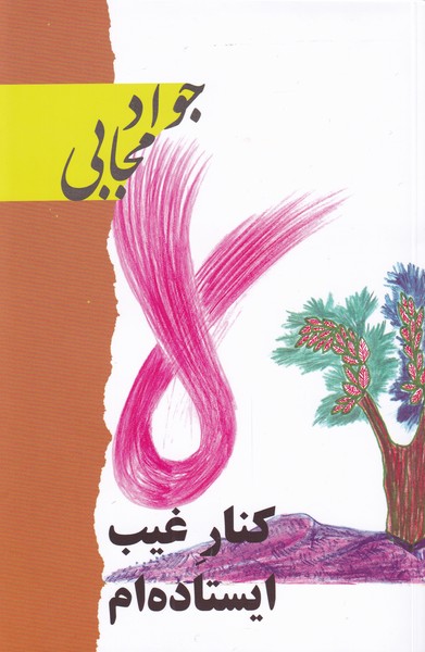 کنار غیب ایستاده‌ام(گویا)@