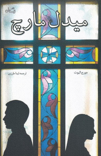 میدل مارچ(نیستان)*