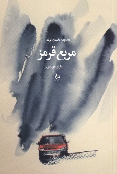 مربع قرمز(دیبایه) @