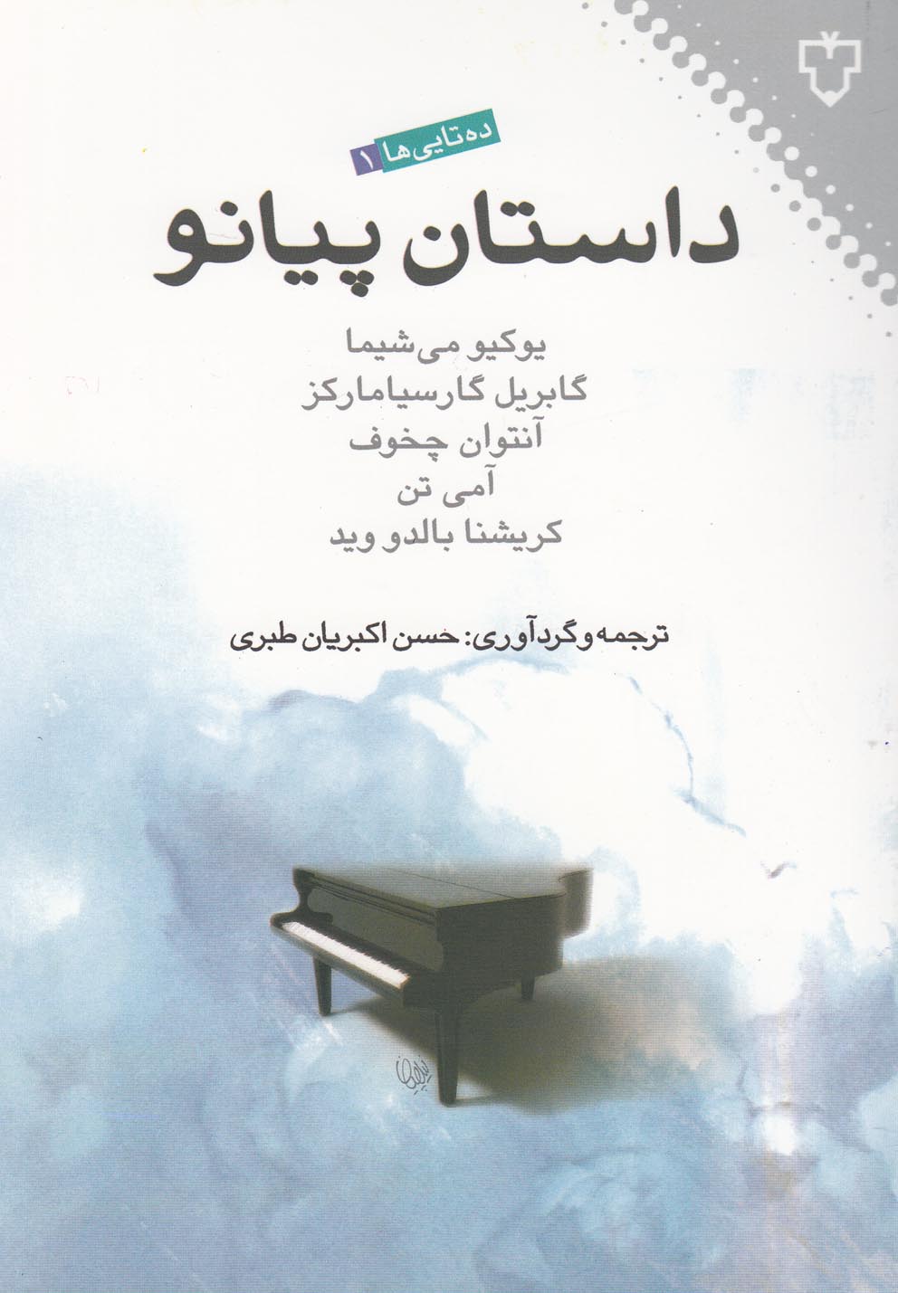 داستان پیانو(مجموعه‌داستان)نقش‌ونگار *