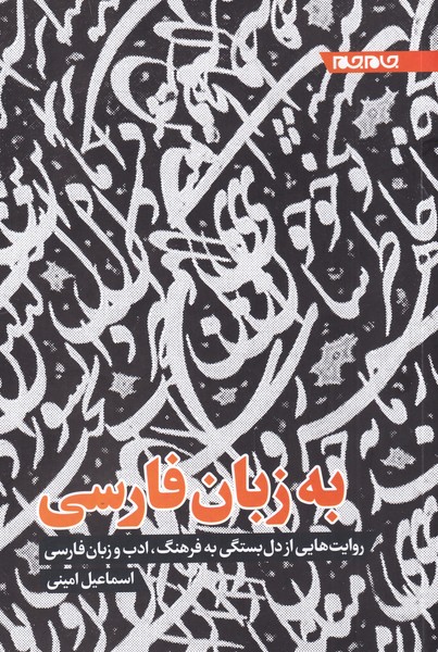 به زبان فارسی(روایت‌از‌دلبستگی‌به‌فرهنگ)جام‌جم‌