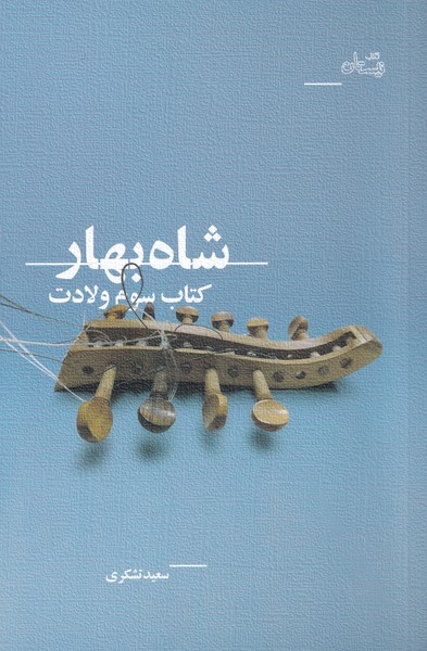 شاه بهار(کتاب‌سوم‌ولادت)نیستان *