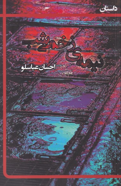 نیمه‌ی زخمی شب(یادآرمیتا) *