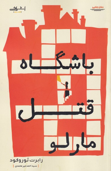 باشگاه قتل مارلو(اشراقی)