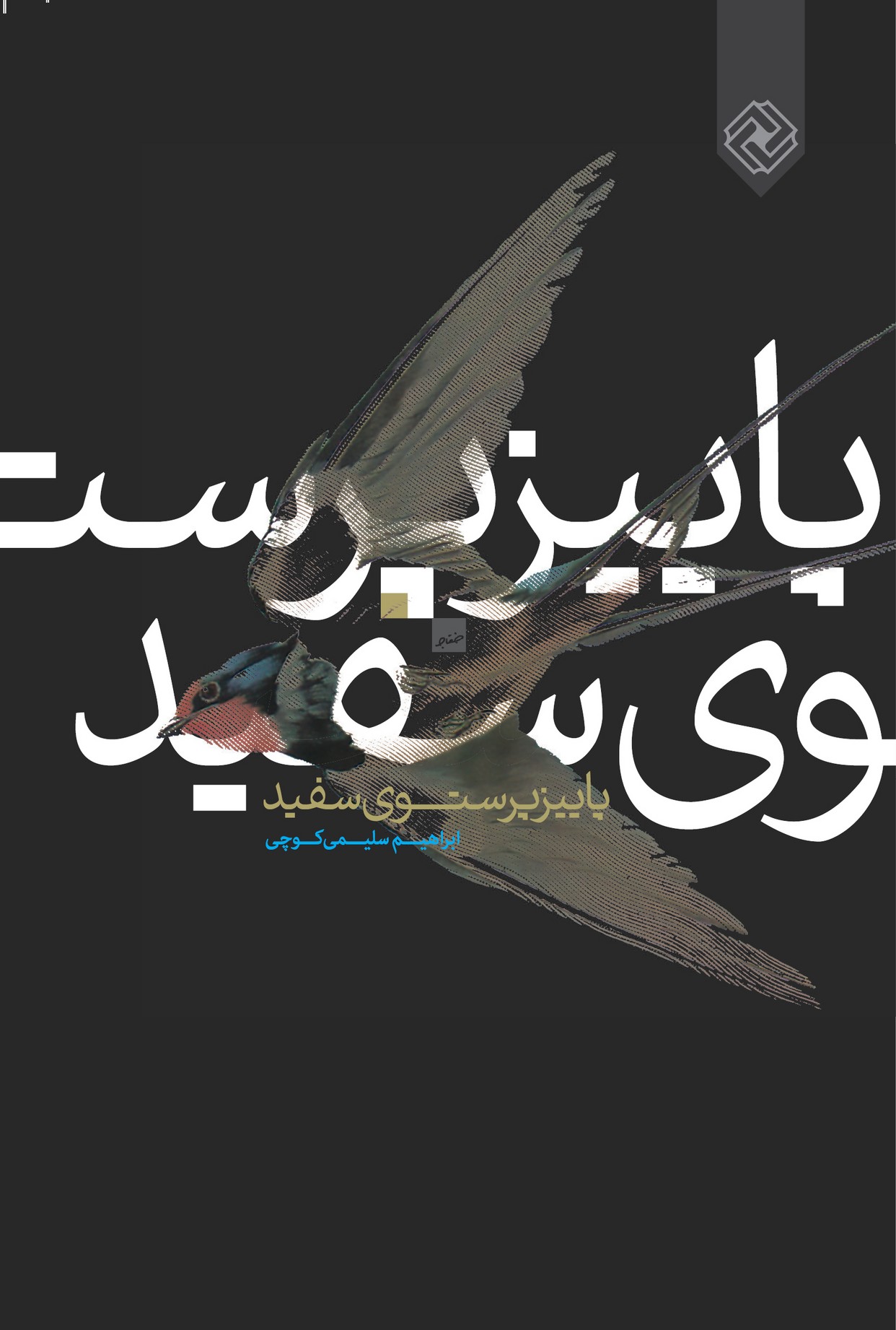 پاییز پرستوی سفید(خاموش) *
