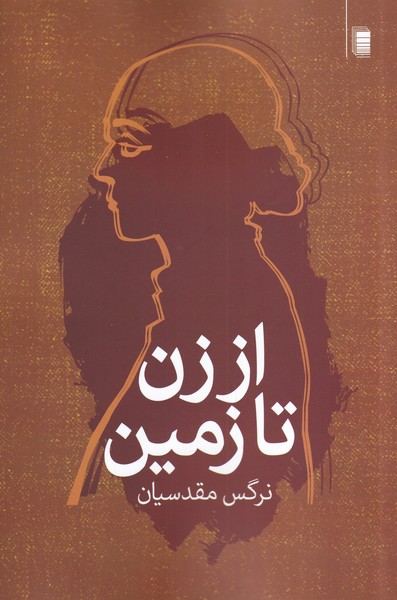از زن تا زمین(روشنگران)*