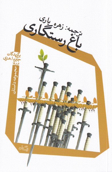 باغ رستگاری(مجموعه‌داستان)نیستان*