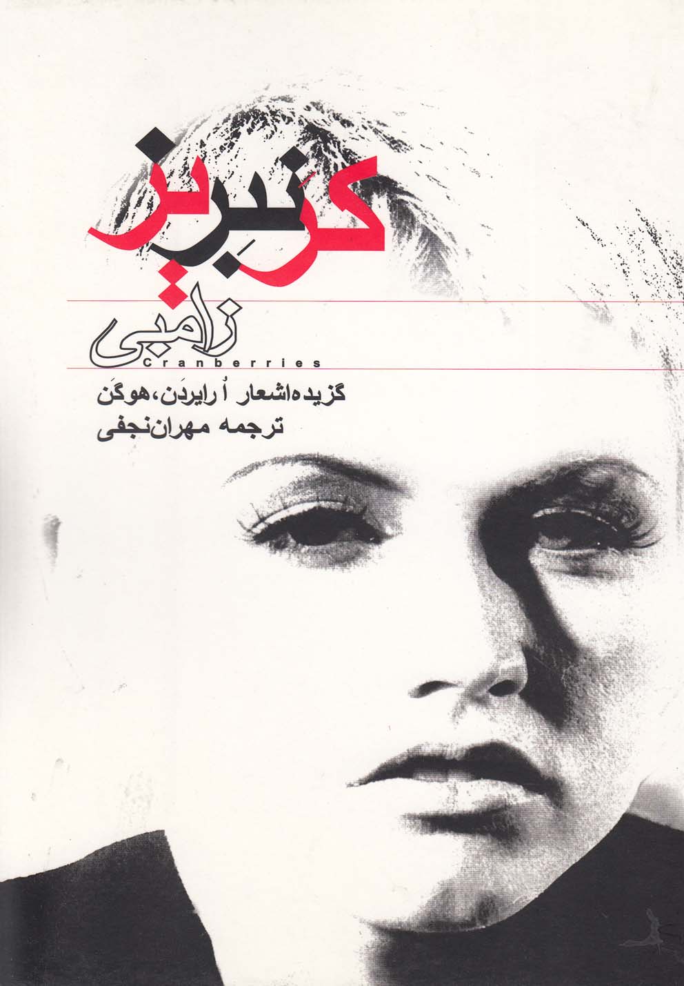 زامبی(کرنبریز،گزیده‌اشعارارایردن)مس@