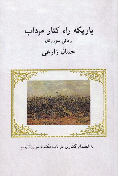 باریکه راه کنار مرداب(رمانی‌سورئال)مس@