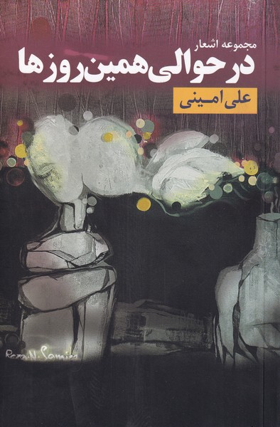 در حوالی همین روز‌ها(مجموعه‌اشعار)مس@