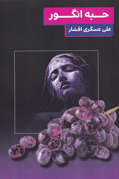حبه انگور(مس)@