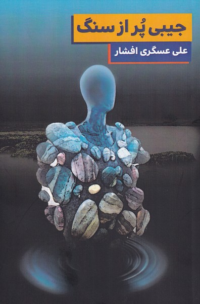 جیبی پر از سنگ(مس)@