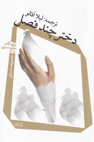 دختر چند فصل(مجموعه‌داستان)نیستان*