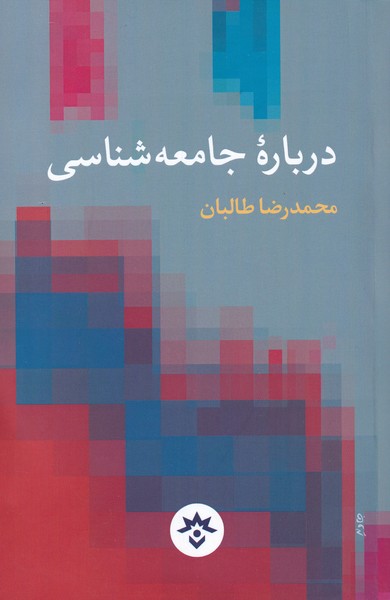 درباره‌ی جامعه شناسی(مطالعات‌فرهنگی)*