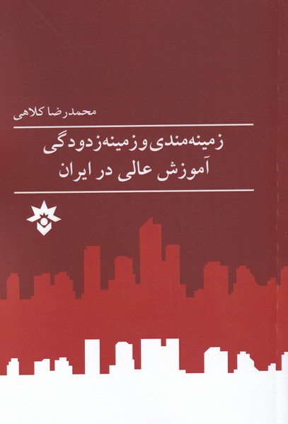 زمینه‌مندی و زمینه زدودگی آموزش عالی(مطالعات)*