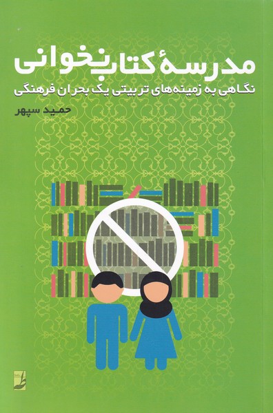 مدرسه‌ی کتاب نخوانی(نگاهی‌نو‌به‌زمینه‌تربیتی)کتاب‌طه