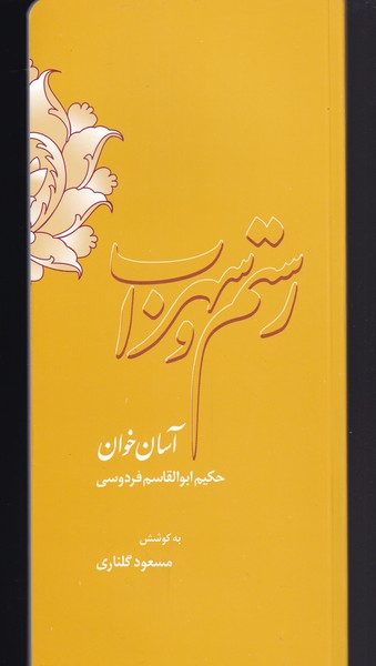 رستم سهراب و آسان‌ خوان(دستخط)