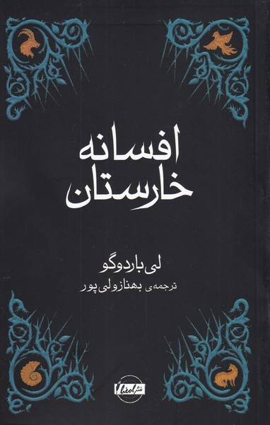 افسانه خارستان(امضا)^