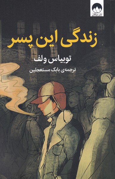 زندگی این پسر(‌میلکان)*