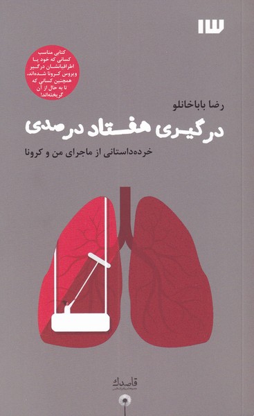 درگیری هفتاد درصدی(‌سیزده)*