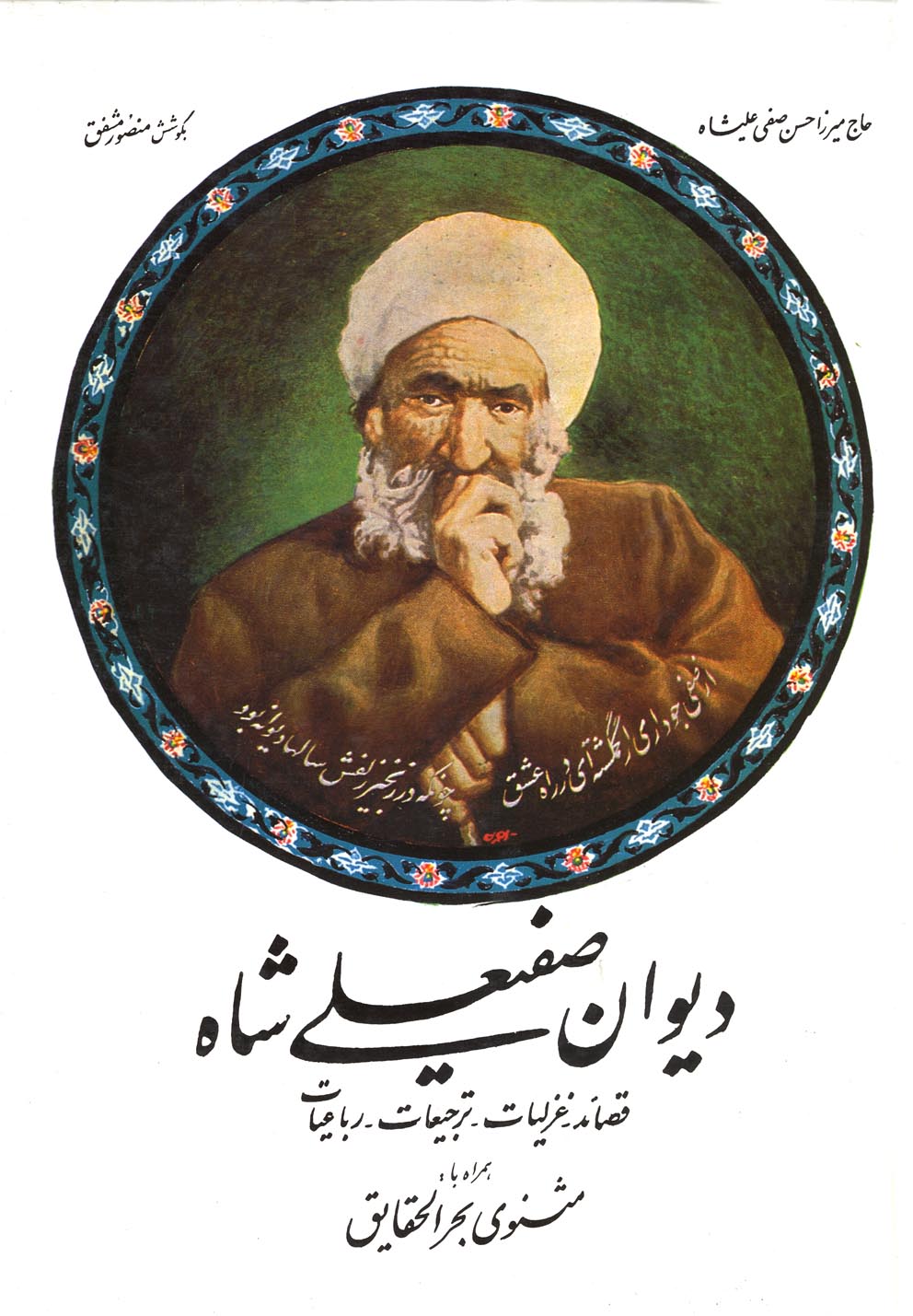 دیوان صفیعلی شاه(صفی‌علیشاه)