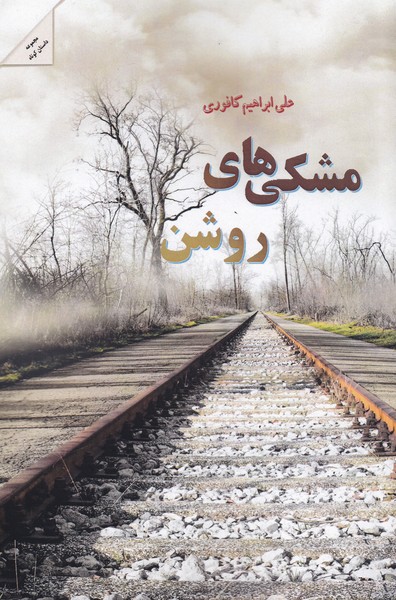 مشکی‌های روشن(مجموعه‌داستان‌کوتاه)پرسمان*