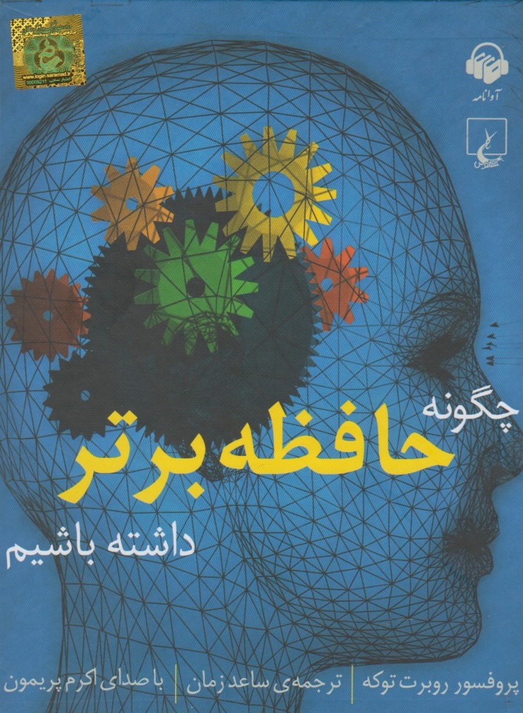 کتاب شنیداری(چگونه‌حافظه‌برتر‌داشته‌)آوانامه@$$