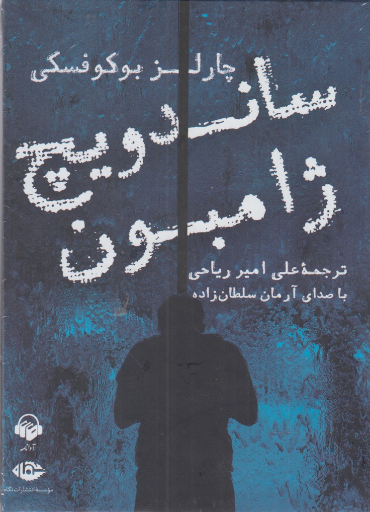 کتاب شنیداری(ساندویچ‌ژامبون)آوانامه@