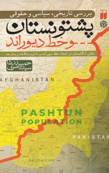 بررسی‌تاریخی‌سیاسی‌حقوقی‌پشتونستان(ذکر)@
