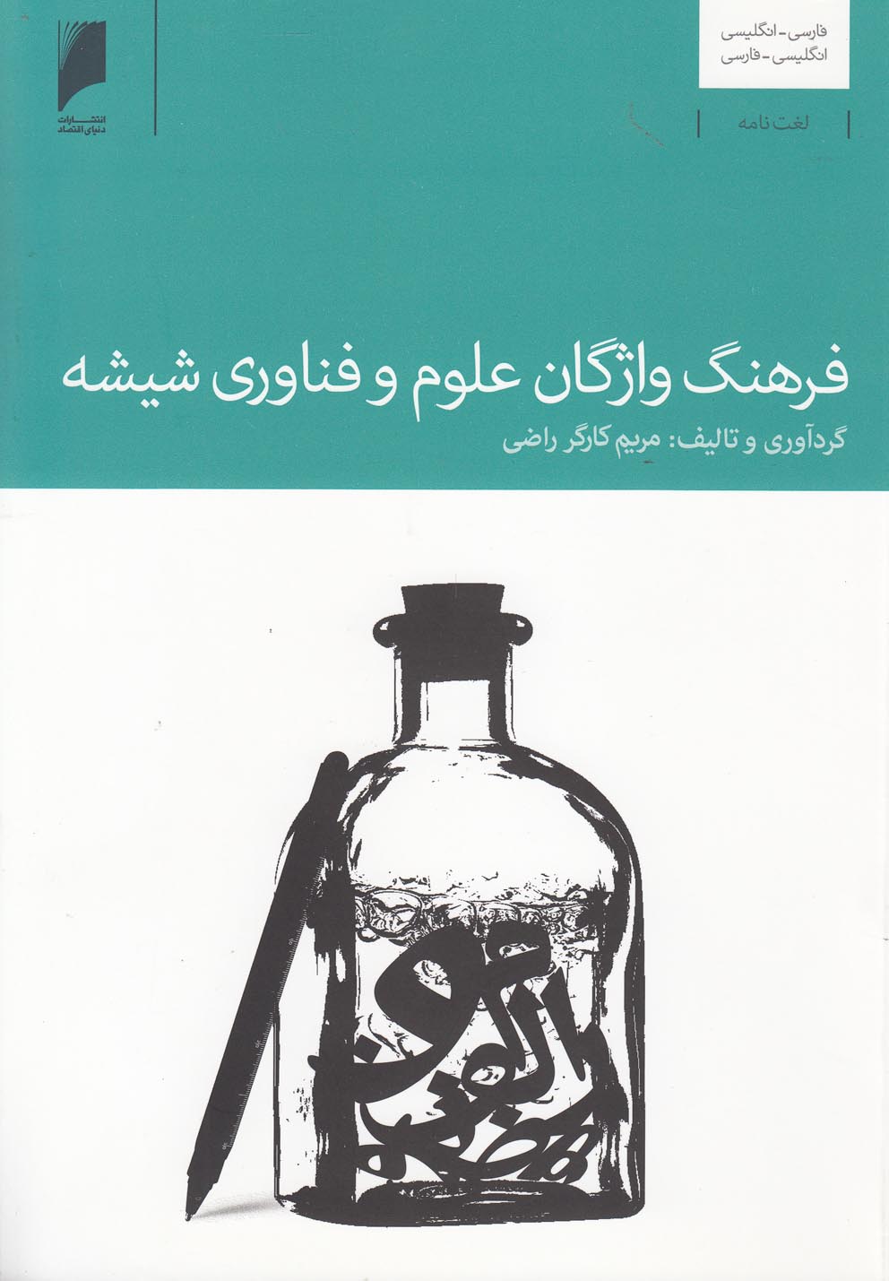 فرهنگ واژگان علوم و فناوری شیشه(دنیای‌اقتصاد) *