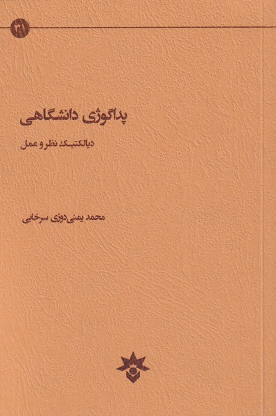 پداگوژی دانشگاهی(دیالکتیک‌‌نظر‌و‌عمل‌)مطالعات‌*