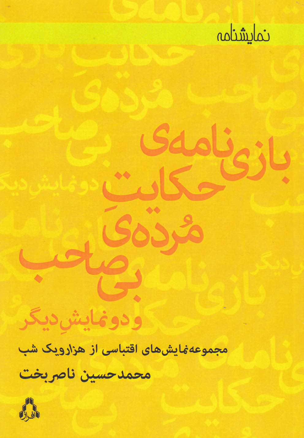 بازی‌نامه‌ی حکایت مرده‌ی بی‌صاحب(افراز) @