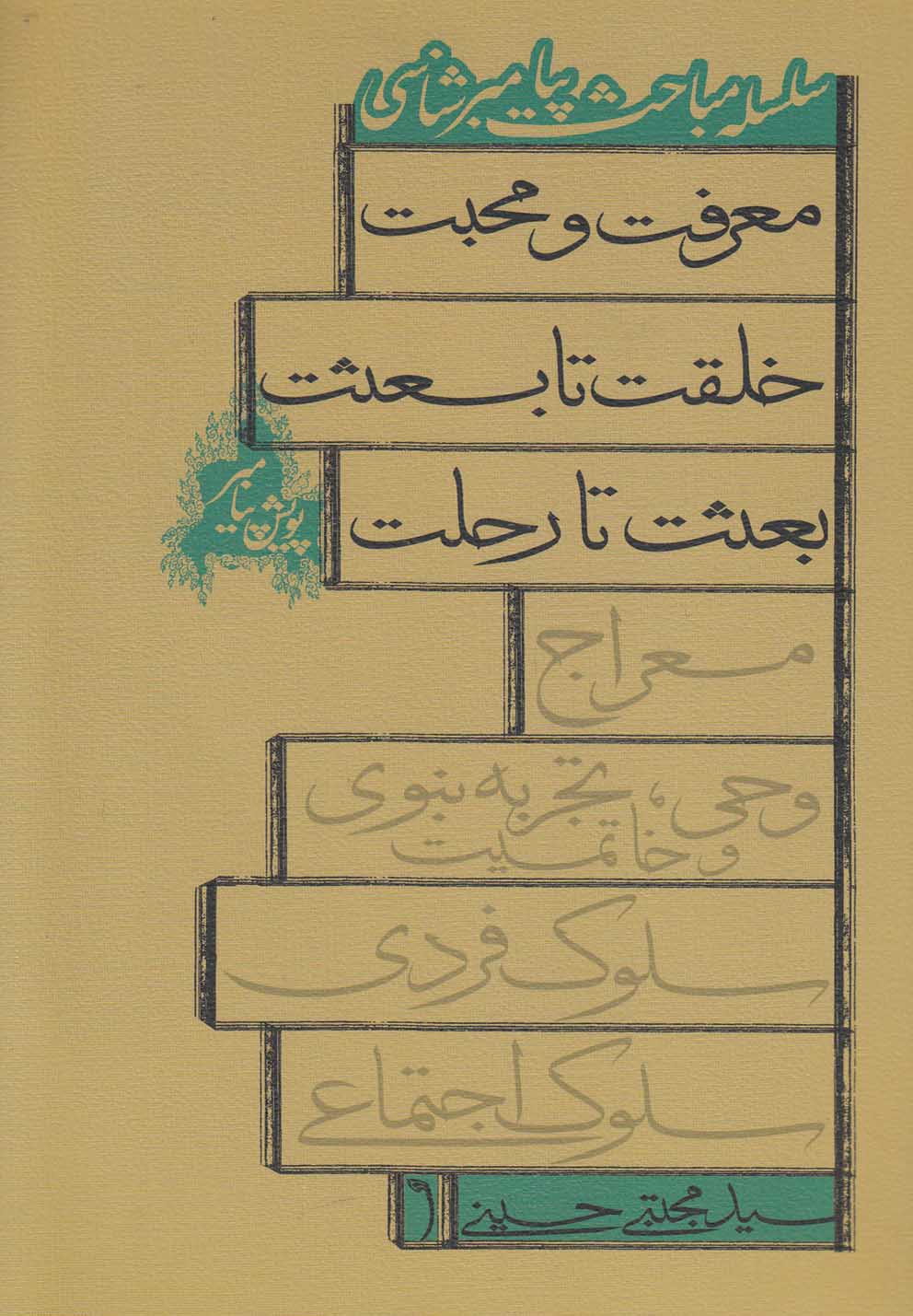 پویش پیامبر(سلسله‌مباحث‌پیامبرشناسی)نیستان @