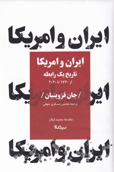 ایران و امریکا(تاریخ‌یک‌رابطه‌از1720تا2020)نیماژ