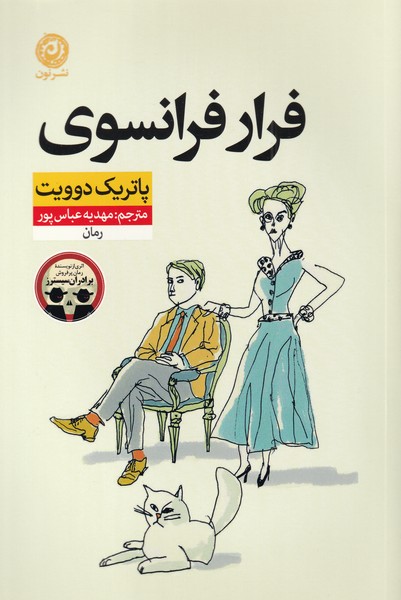 فرار فرانسوی(نون)*