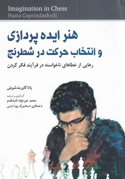 هنر ایده پردازی و‌انتخاب حرکت در شطرنج(شباهنگ)*