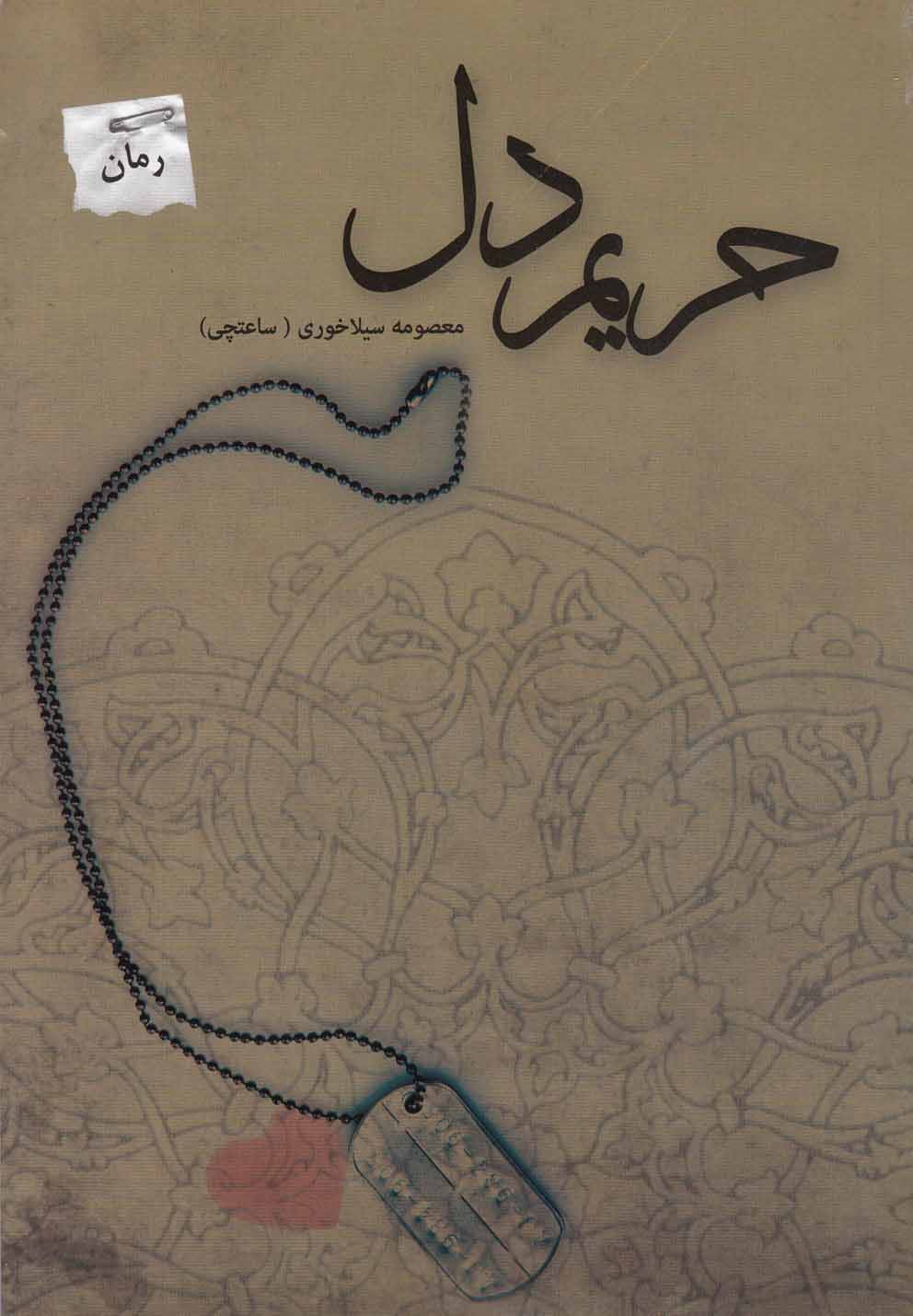 حریم دل(پرسمان) *