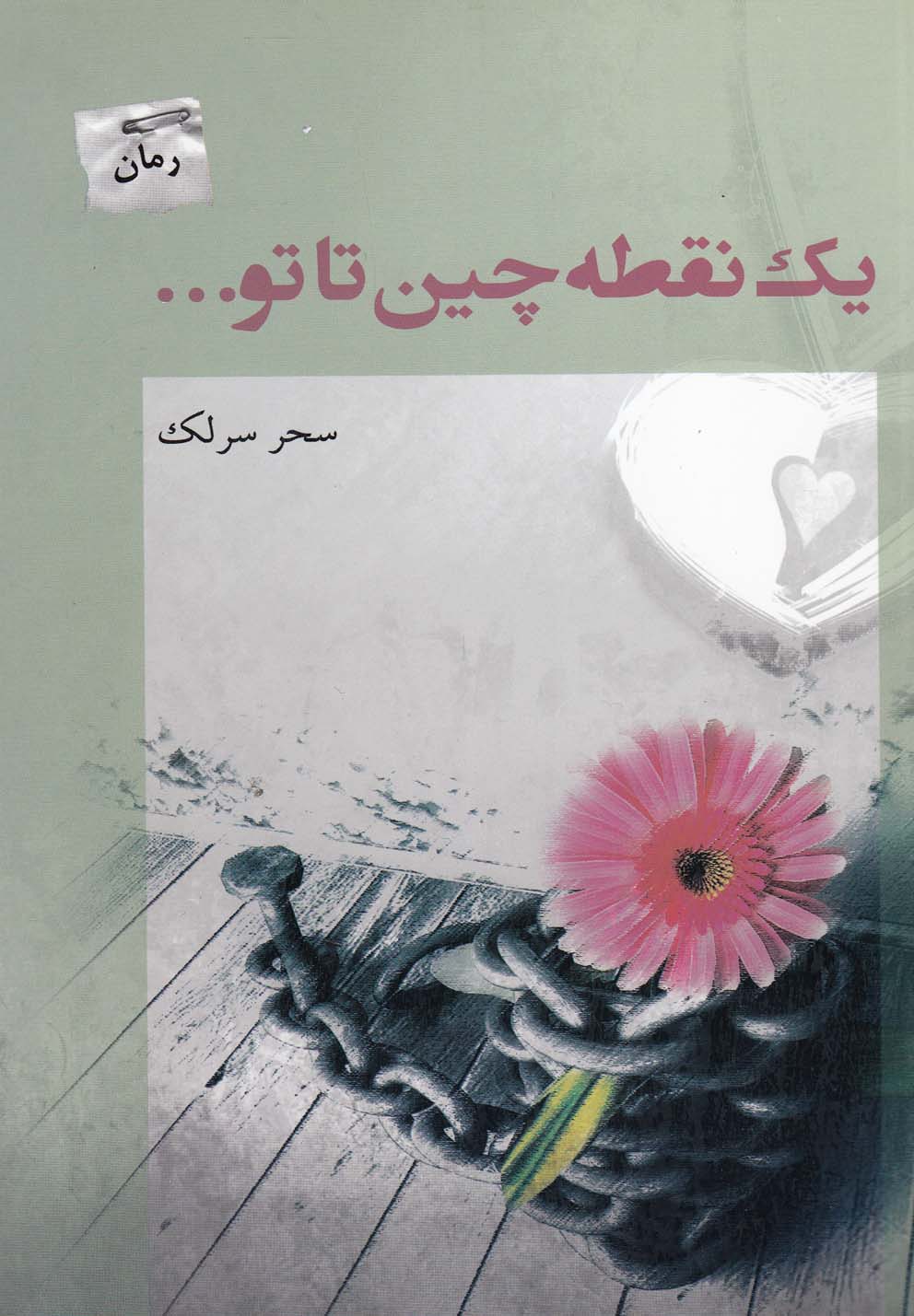 یک نقطه‌چین تا تو(پرسمان) *