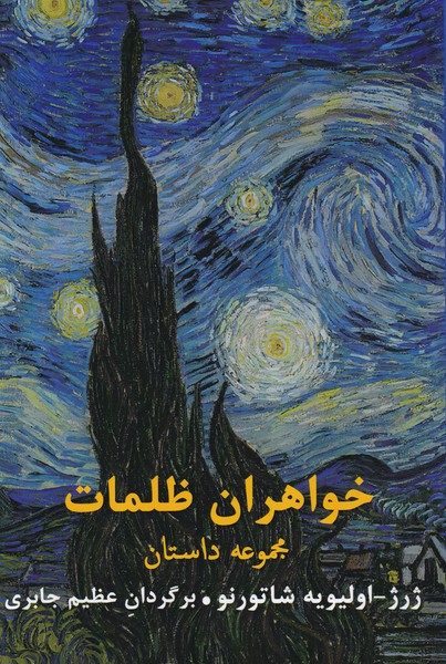 خواهران ظلمات(مجموعه‌داستان)درون