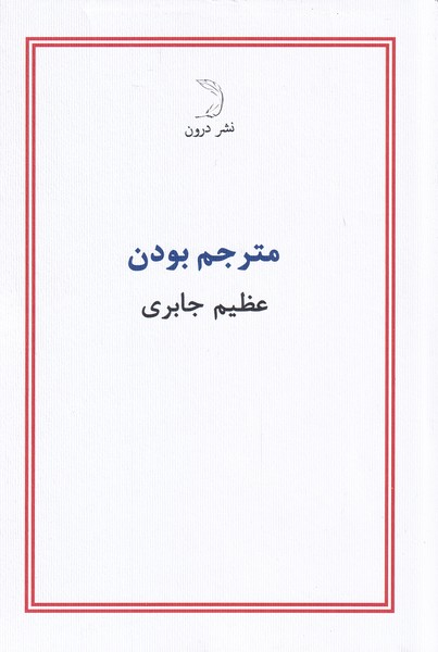 مترجم بودن(درون)
