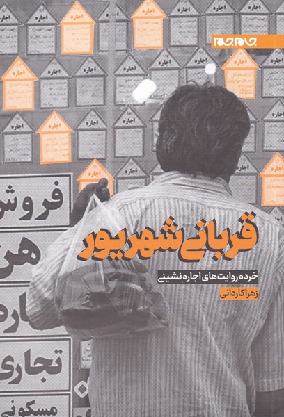 قربانی شهریور(خرده‌روایت‌اجاره‌نشینی)جام جم